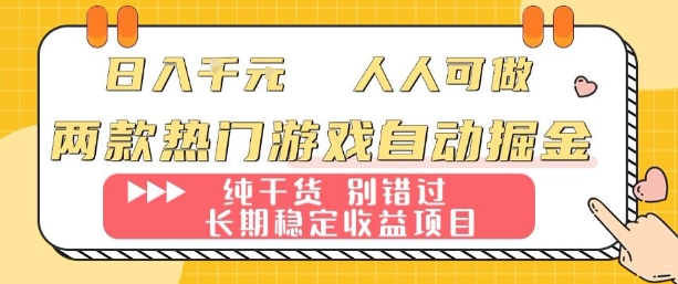 两款热门游戏自动掘金：日入1k，人人可做，纯干货，长期稳定收益项目【揭秘】_菜菜笔记