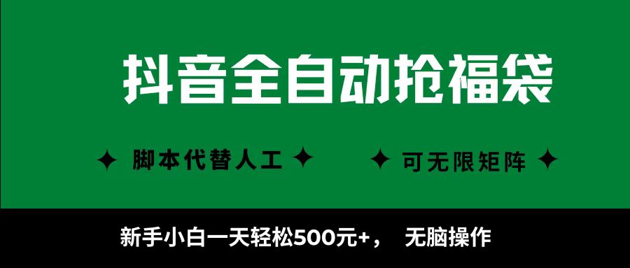 抖音全自动抢福袋项目，新手小白一天轻松500+，无脑操作 ，看完直接可以上手_菜菜笔记
