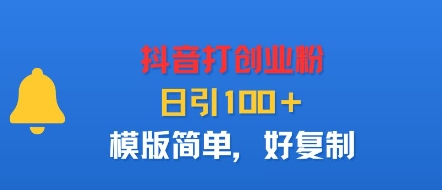 抖音打创业粉，日引100＋，模版简单，好复制_菜菜笔记