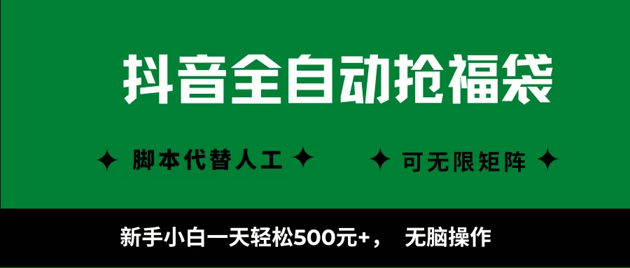 （16008期）抖音全自动抢福袋项目，新手小白一天轻松500+，无脑操作 ，看完直接可以上手_菜菜笔记