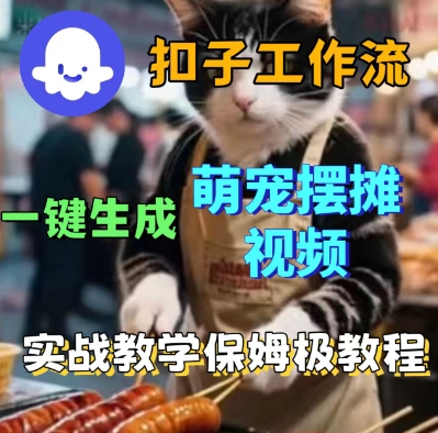 Coez扣子工作流一键生成萌宠摆摊短视频，实战保姆级教学_菜菜笔记