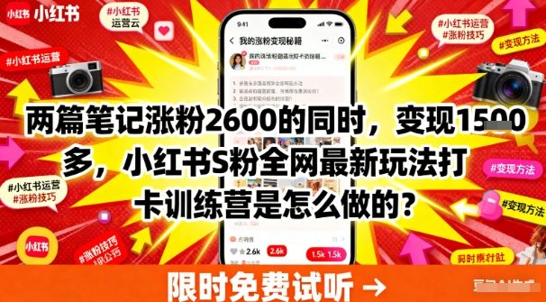 两篇笔记涨粉2600的同时，变现多张，小红书S粉全网最新玩法打卡训练营是怎么做的？_菜菜笔记