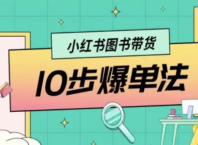 小红书图书带货10步爆单法，从0到1图书带货玩法_菜菜笔记