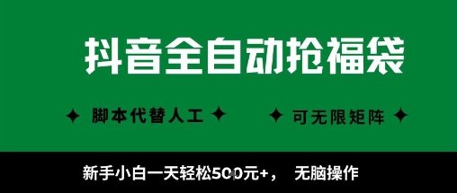 抖音全自动抢福袋项目，新手小白一天轻松5张+，无脑操作，看完直接可以上手【揭秘】_菜菜笔记