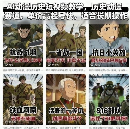 AI动漫历史短视频教学，历史动漫赛道，单价高起号快，适合长期操作_菜菜笔记
