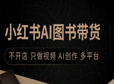 小红书AI图书带货，不开店，只做视频，AI创作，多平台_菜菜笔记
