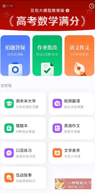 豆包爱学5.0.6 –任何题目一键解答_菜菜笔记
