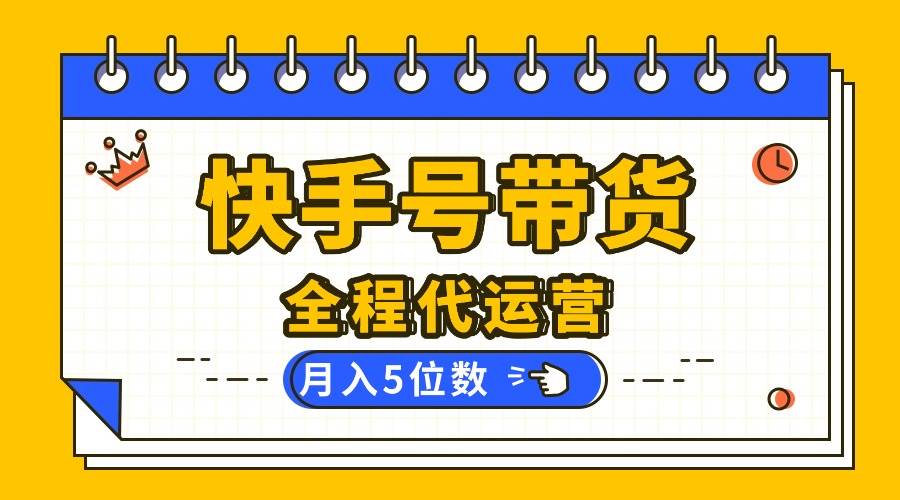 （16012期）【快手托管 】你提供账号，我来剪辑视频发布，全程代运营带货，月入5位数_菜菜笔记