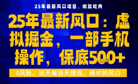 25年虚拟掘金最新玩法，一部手机即可操作，保底日入5张+【揭秘】_菜菜笔记