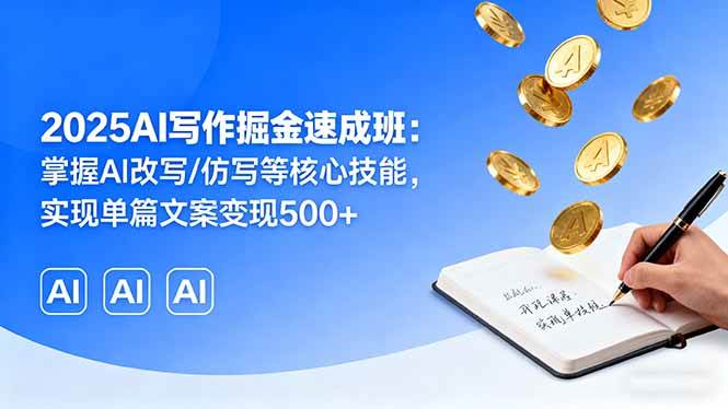 （16014期）2025AI写作掘金速成班：掌握AI改写/仿写等核心技能，实现单篇文案变现500+_菜菜笔记