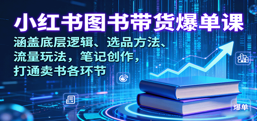 小红书图书带货爆单课：涵盖底层逻辑、选品方法、流量玩法，笔记创作，打通卖书各环节_菜菜笔记