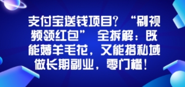 支付宝送钱项目？“刷视频领红包”全拆解：既能薅羊毛花，又能搭私域做长期副业，零门槛！_菜菜笔记