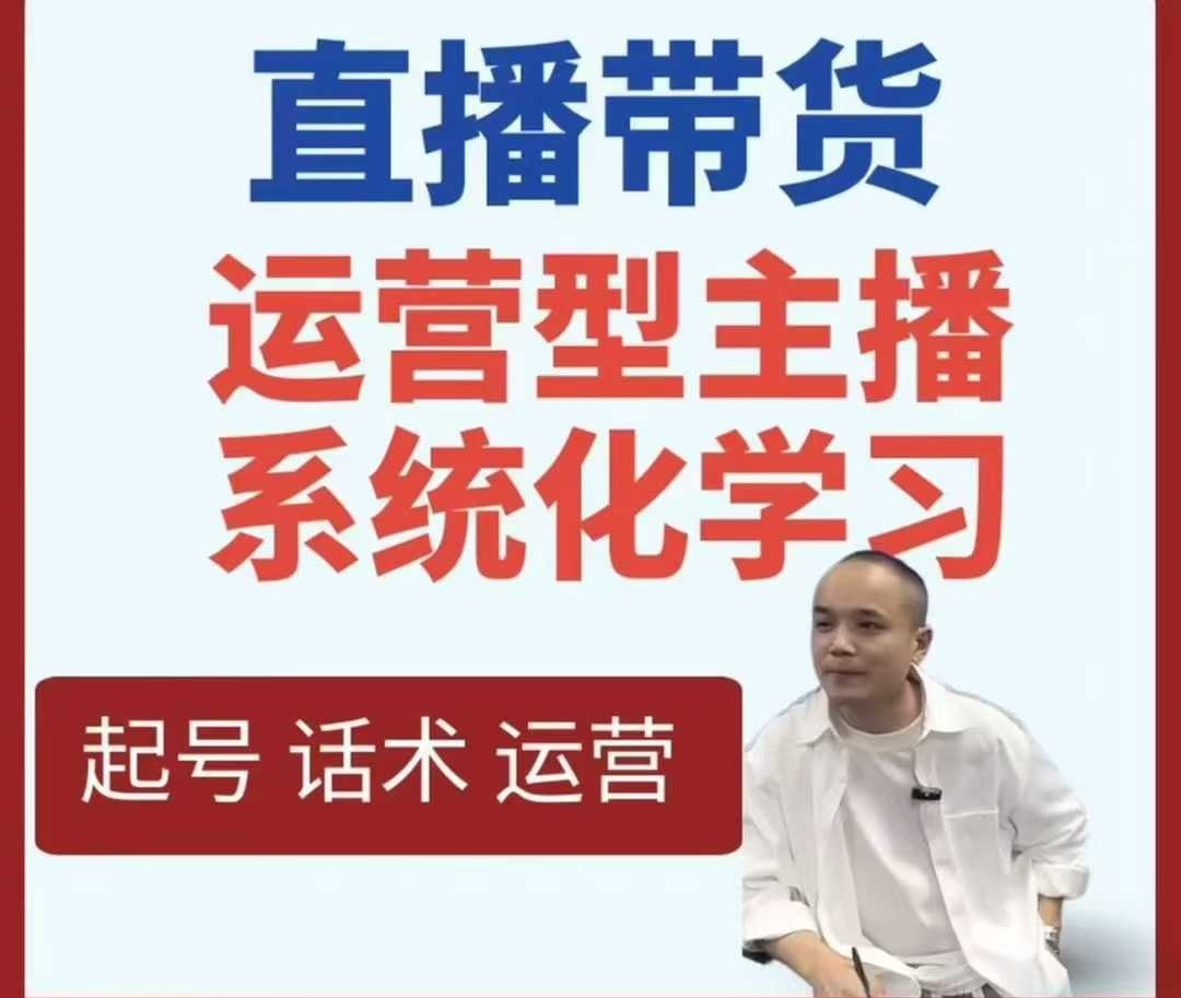直播带货运营型主播系统化学习_菜菜笔记