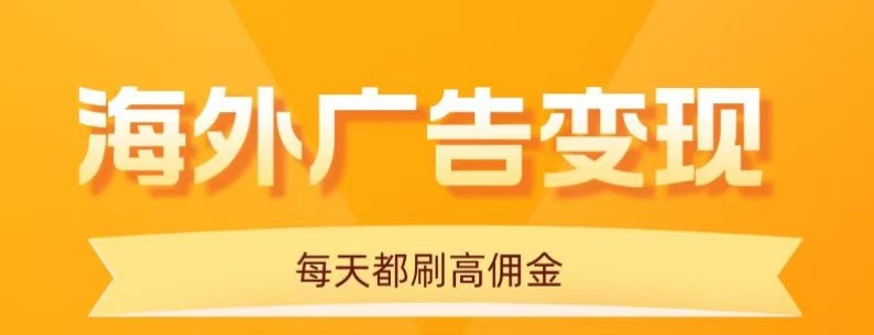 用手机看海外广告，每天10分钟，单机日入20+，无需养鸡，保姆级教程_菜菜笔记