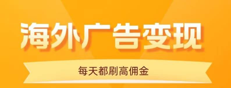（16016期）用手机看海外广告，每天10分钟，单机日入20+，无需养鸡，可放大操作_菜菜笔记