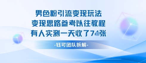 男粉引流变现邪修玩法，有人实测一天收了7张+_菜菜笔记
