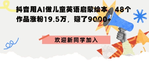 抖音用AI做儿童英语启蒙绘本，48个作品涨粉19.5W，挣了9k+_菜菜笔记