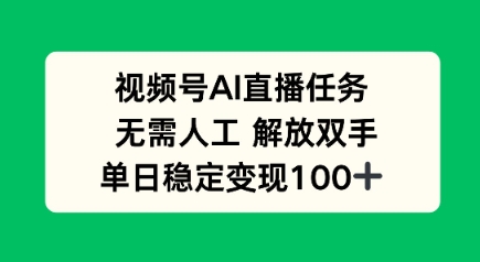 视频号AI直播任务，无需人工，解放双手，当天变现100+_菜菜笔记
