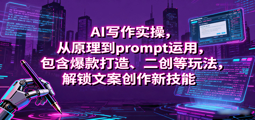 AI写作实操，从原理到prompt运用，包含爆款打造、二创等玩法，解锁文案创作新技能_菜菜笔记