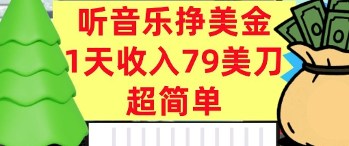 听音乐挣美金，超简单，1天收入79美刀，0门槛，长久被动收入_菜菜笔记