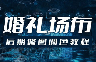 青岛世平婚礼场布后期修图调色教程_菜菜笔记