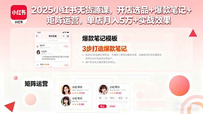 （16024期）2025小红书无货源课，开店选品+爆款笔记+矩阵运营，单店月入5万+实战效果_菜菜笔记