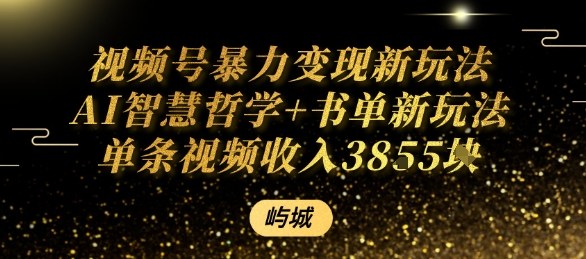 视频号暴力变现新玩法AI智慧哲学+书单新玩法单条视频佣金1k+_菜菜笔记