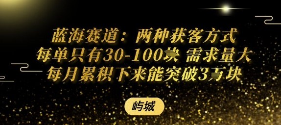 蓝海赛道：两种获客方式每单只有30-100米 需求量大每月累积下来能突破3W_菜菜笔记