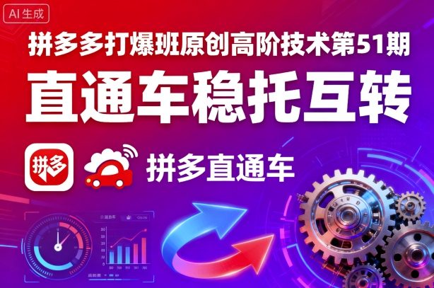 拼多多打爆班原创高阶技术第51期，直通车稳托互转_菜菜笔记