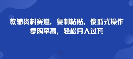 教辅资料赛道，复制粘贴，傻瓜式操作，复购率高，轻松月入过1W_菜菜笔记