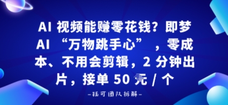 AI视频能賺零花钱？即梦AI“万物跳手心”，零成本、不用会剪辑，2分钟出片，接单50米1个_菜菜笔记
