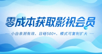 零成本影视副业，日入5张+，小白亲测有效，模式可复制_菜菜笔记