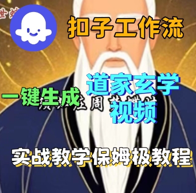 Coze扣子工作流一键生成道家玄学短视频，实战保姆级教程_菜菜笔记