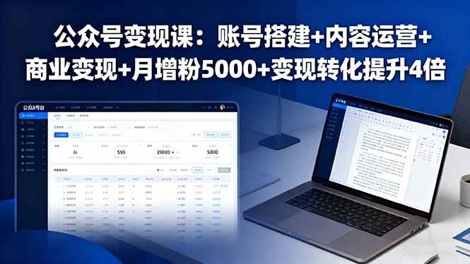 （16027期）公众号变现课：账号搭建+内容运营+商业变现+月增粉5000+变现转化提升4倍_菜菜笔记