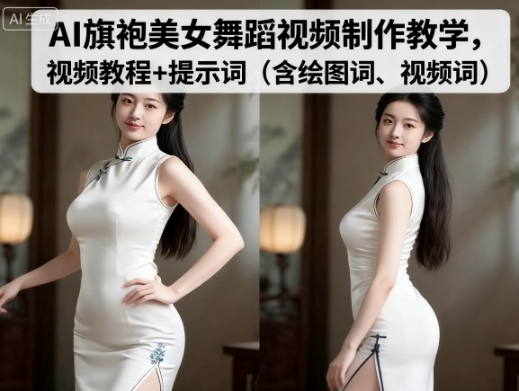AI旗袍美女舞蹈视频制作教学，视频教程+提示词（含绘图词、视频词）_菜菜笔记