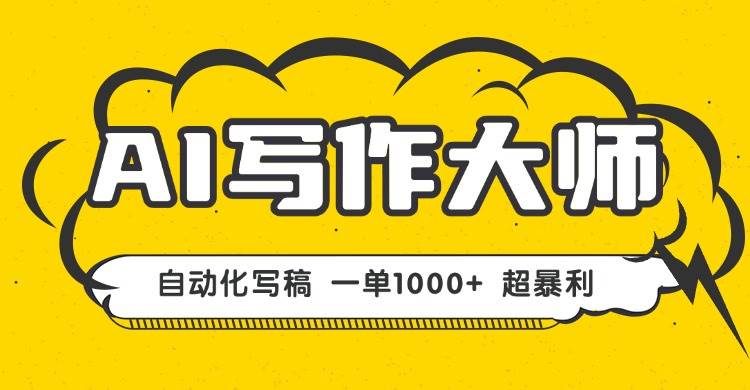 （16036期）AI写作，无需手动，一键生成文稿，一单1000+ 永不失业副业项目！_菜菜笔记
