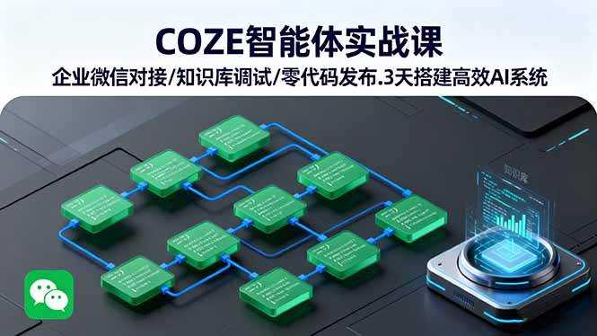 (16033期)COZE智能体实战课 企业微信对接/知识库调试/零代码发布.3天搭建高效AI系统_菜菜笔记