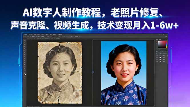 （16037期）AI数字人制作教程，老照片修复、声音克隆、视频生成，技术变现月入1-6w+_菜菜笔记