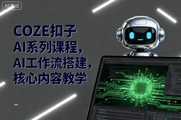 COZE扣子AI系列课程，AI工作流搭建，核心内容教学_菜菜笔记