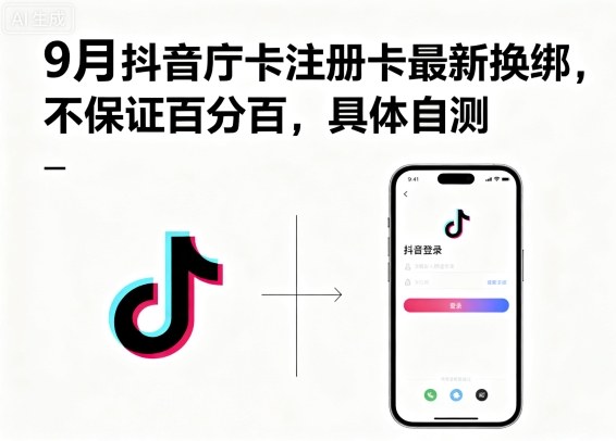 9月抖音庁卡注册卡最新换绑，不保证百分百，具体自测_菜菜笔记