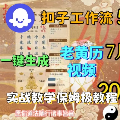 Coze扣子工作流一键生成老黄历短视频，保姆级实战搭建教学_菜菜笔记