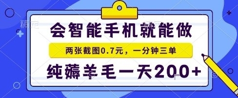 手机项目，二十秒一单，纯薅羊毛一天2张+做就有【揭秘】_菜菜笔记