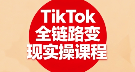 TikTok全链路变现实操课程，全方位助力学员掌握TK变现技能_菜菜笔记
