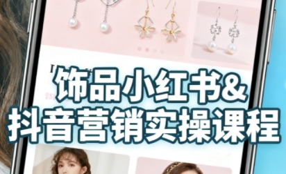 抖音+小红书饰品卖货：货源、开店、内容全教会，让新手快速掌握饰品线上营销全流程，轻松开启变现路_菜菜笔记