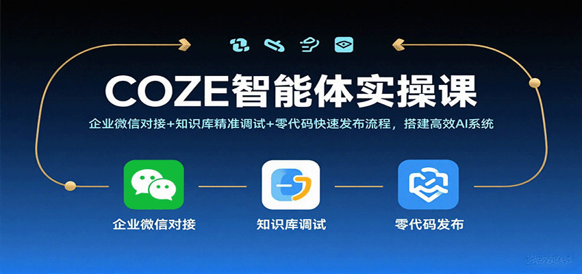 COZE智能体实操课，企业微信对接+知识库精准调试+零代码快速发布流程，搭建高效AI系统_菜菜笔记