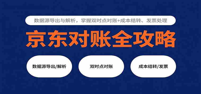 京东对账全攻略：数据源导出与解析，掌握双时点对账+成本结转、发票处理_菜菜笔记