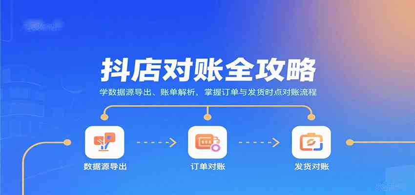 抖店对账全攻略：学数据源导出、账单解析，掌握订单与发货时点对账流程_菜菜笔记