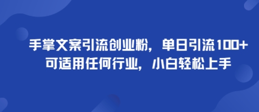 手掌文案引流创业粉，单日引流100+，可适用任何行业，小白轻松上手_菜菜笔记