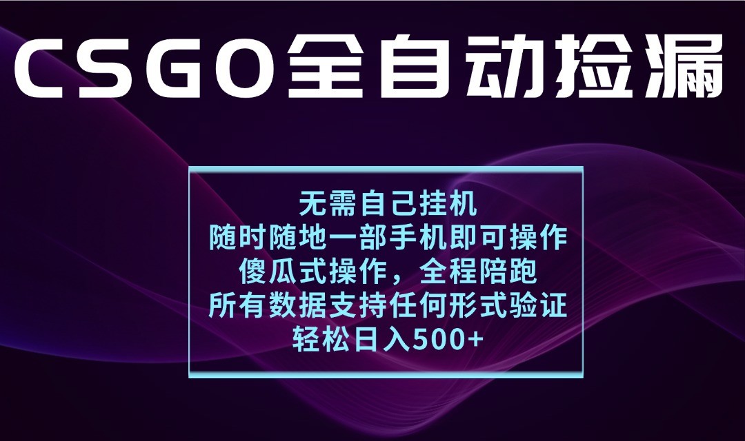 游戏交易平台全自动捡漏,一个手机月入1W+,操作简单易上手,支持验证【揭秘】_菜菜笔记