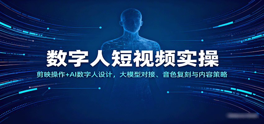 数字人短视频实操,剪映操作+AI数字人设计,大模型对接、音色复刻与内容策略_菜菜笔记
